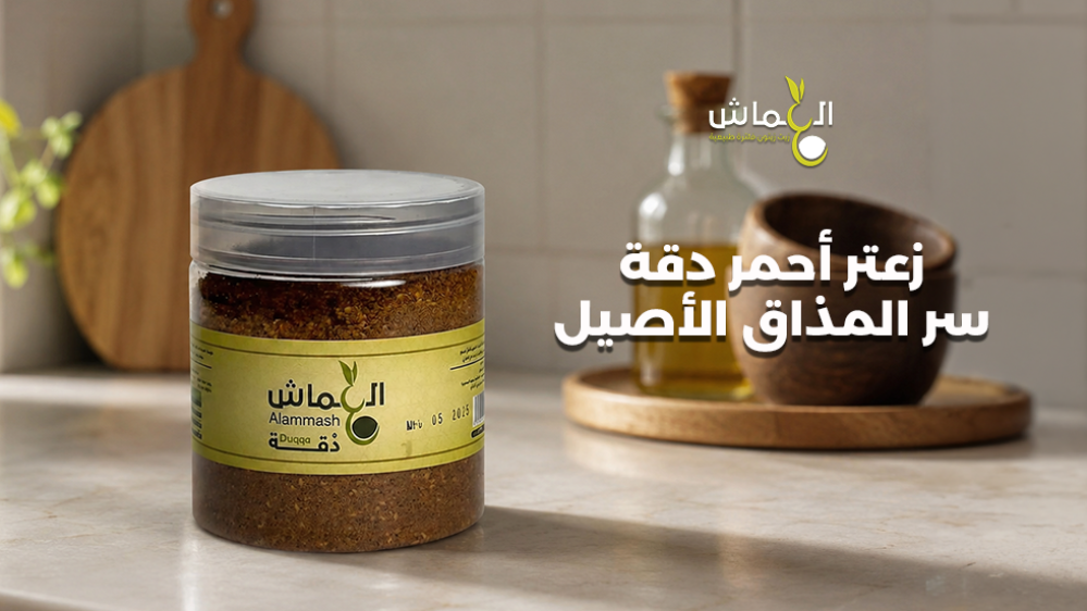 زعتر احمر دقة سر المذاق الأصيل
