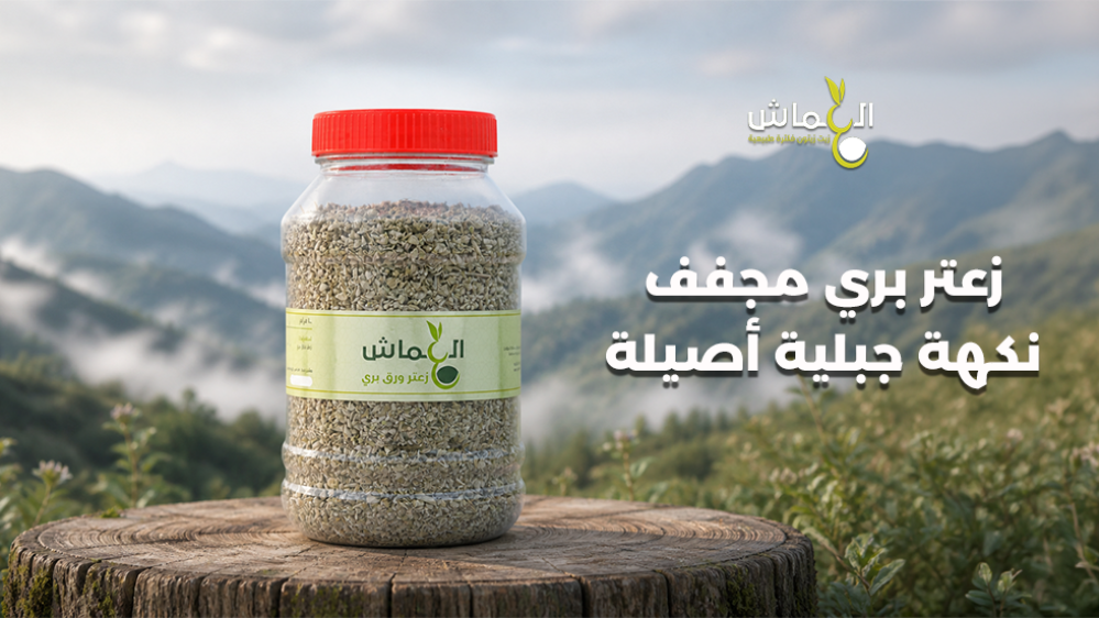 زعتر بري مجفف: نكهة جبلية أصيلة
