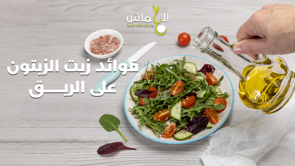 فوائد زيت الزيتون على الريق: كنز صحي يبدأ مع أول قطرة في الصباح