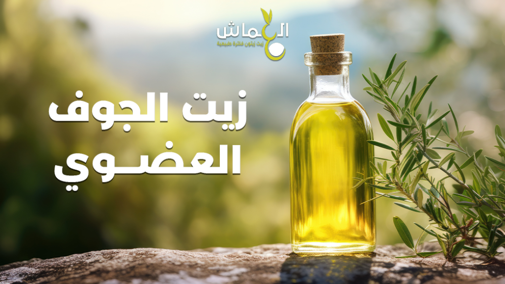 زيت زيتون الجوف العضوي