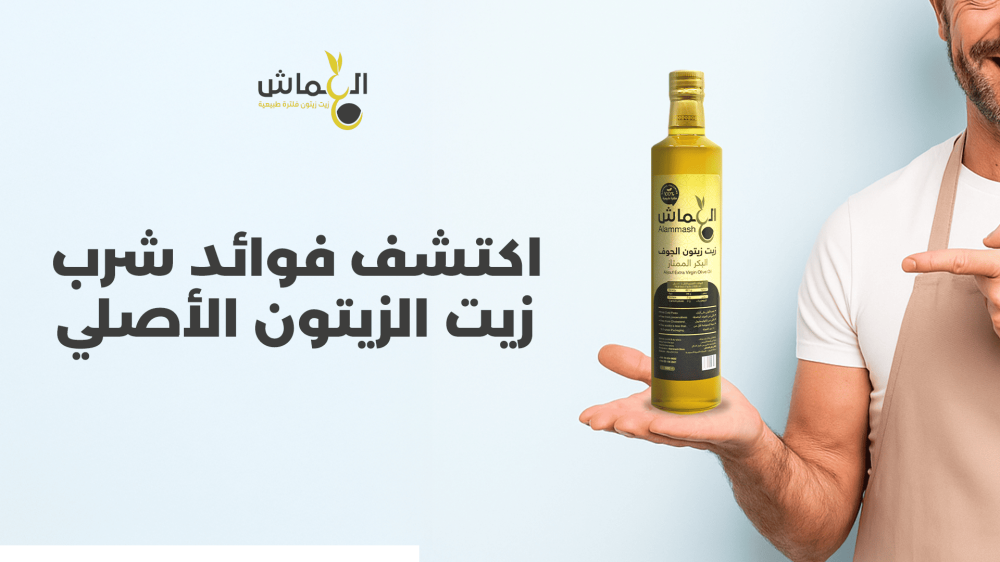 اكتشف فوائد شرب زيت الزيتون الأصلي