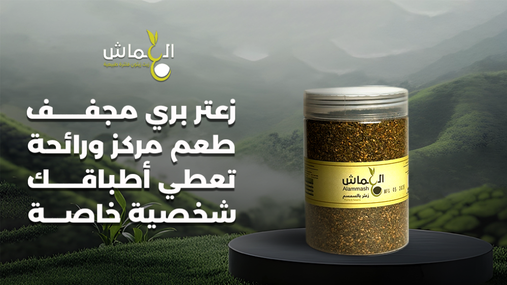 زعتر بري مجفف: طعم مركز ورائحة تعطي أطباقك شخصية خاصة