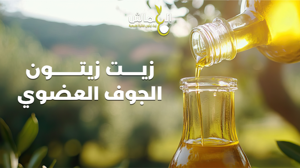 زيت الجوف العضوي من العماش افضل زيت زيتون