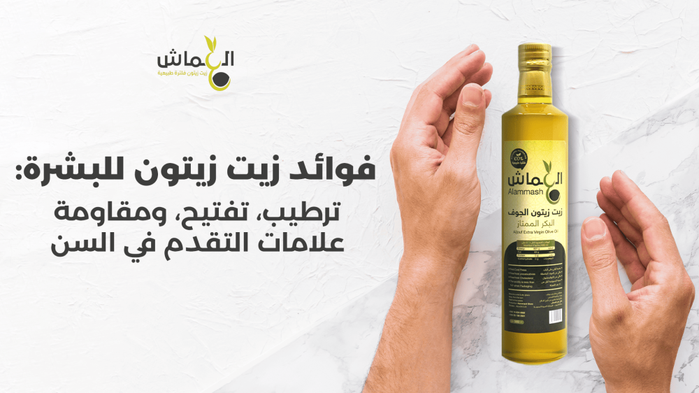 فوائد زيت زيتون للبشرة: ترطيب، تفتيح، ومقاومة علامات التقدم في السن