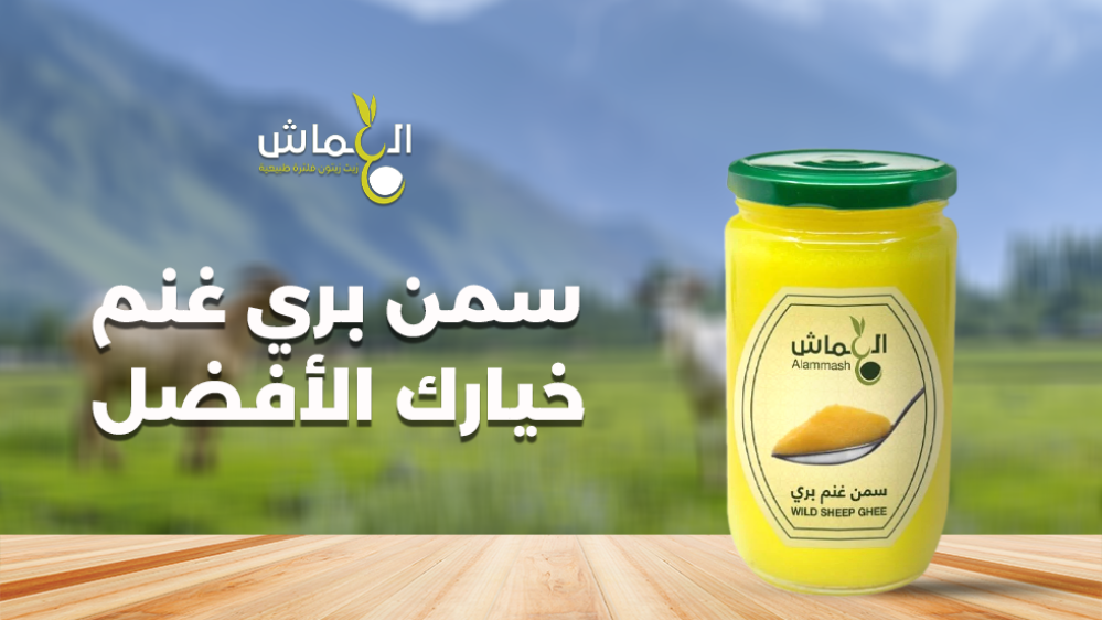 سمن بري غنم​ خيارك الأفضل – الطعم الأصيل والجودة الطبيعية