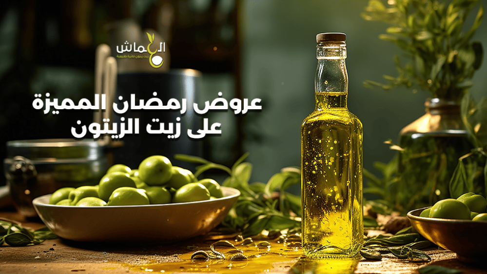 عروض رمضان المميزة على زيت الزيتون