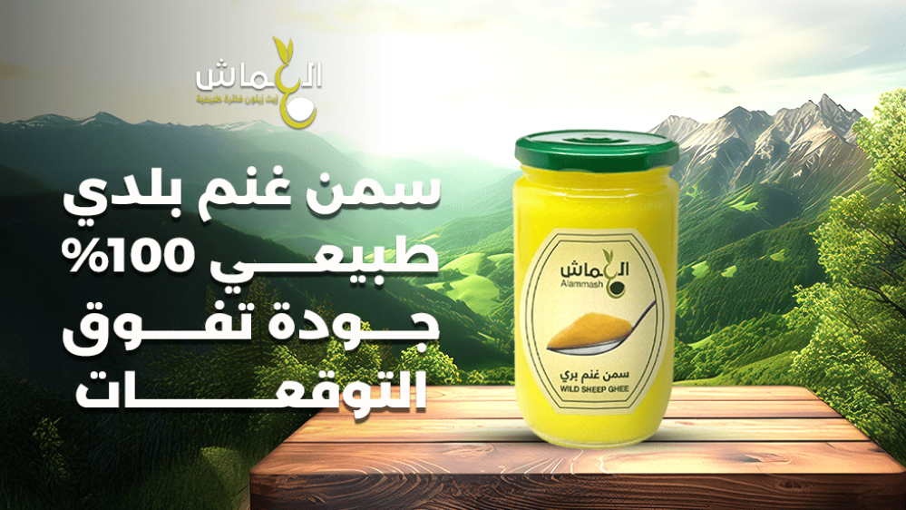 سمن غنم بلدي طبيعي 100% جودة تفوق التوقعات