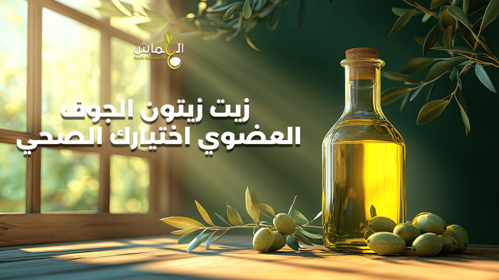 زيت زيتون الجوف عضوي جودة استثنائية