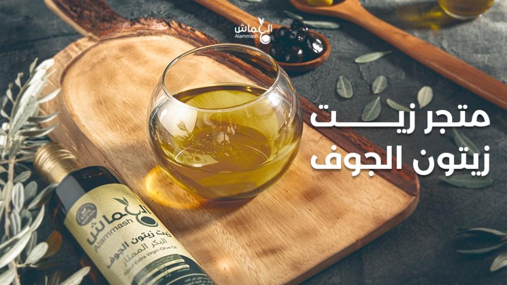 متجر زيت زيتون الجوف: أصالة الطعم وجودة الصحة