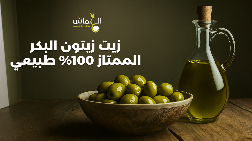 زيت زيتون عصره اولى نقي 100%: طعم أصيل وجودة فاخرة