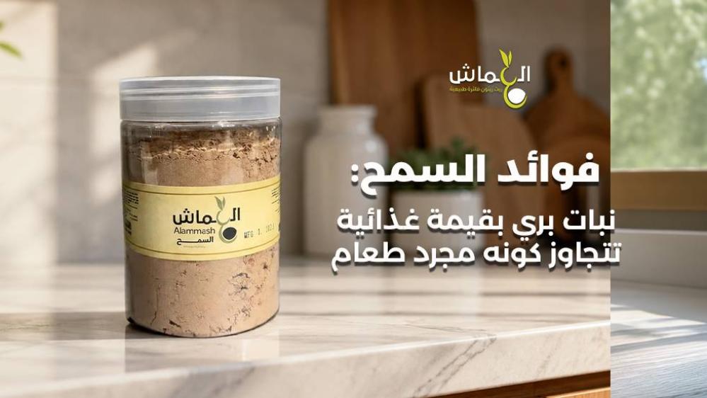 فوائد السمح: نبات بري بقيمة غذائية تتجاوز كونه مجرد طعام