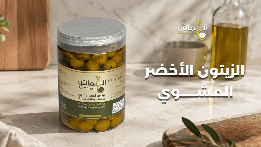 الزيتون الأخضر المشوي