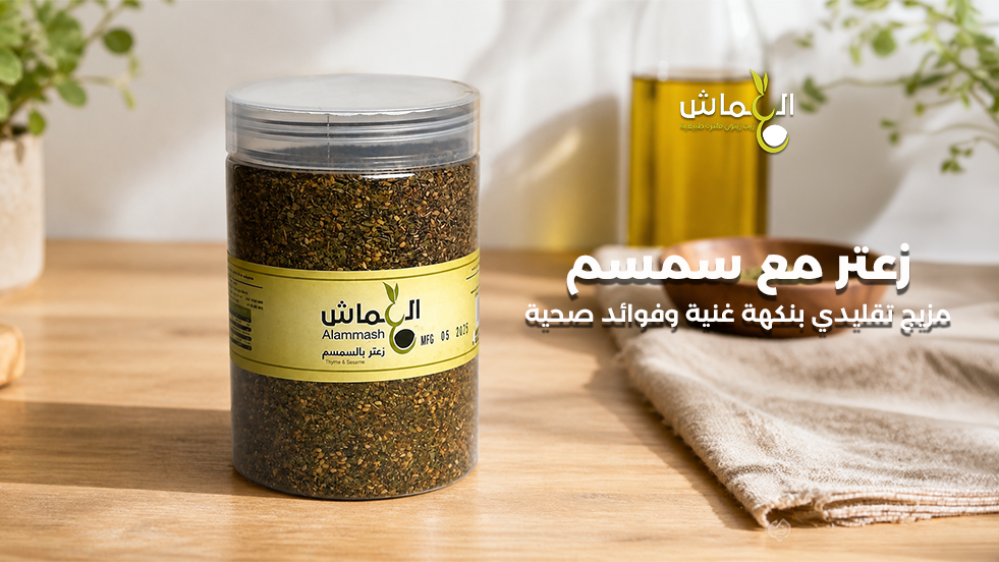 زعتر مع سمسم: مزيج تقليدي بنكهة غنية وفوائد صحية
