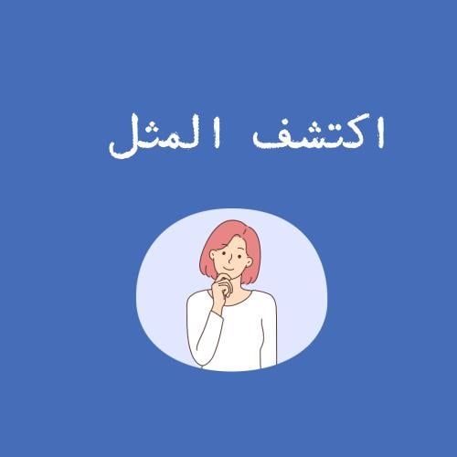 لعبة اكتشف المثل
