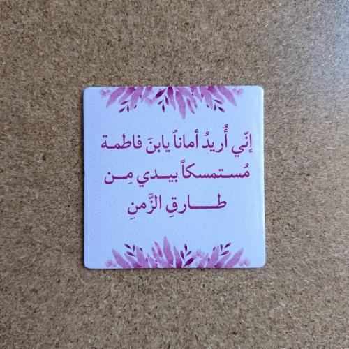 مغناطيس ثلاجة مربع (إني أريد أمانًا)