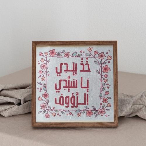 لوحة (خذ بيدي يا سيدي الرؤوف)