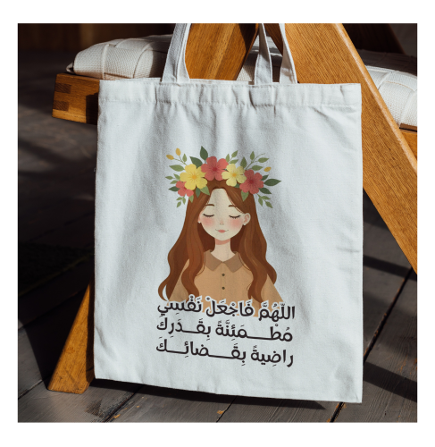 كيس قماشي (مطمئنة بقدرك)