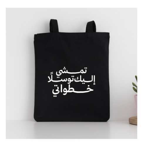 كيس قماشي (تمشي إليك توسلا خطواتي)