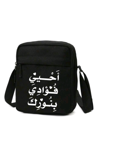 شنطة الزيارة (أحيي فؤادي بنورك)