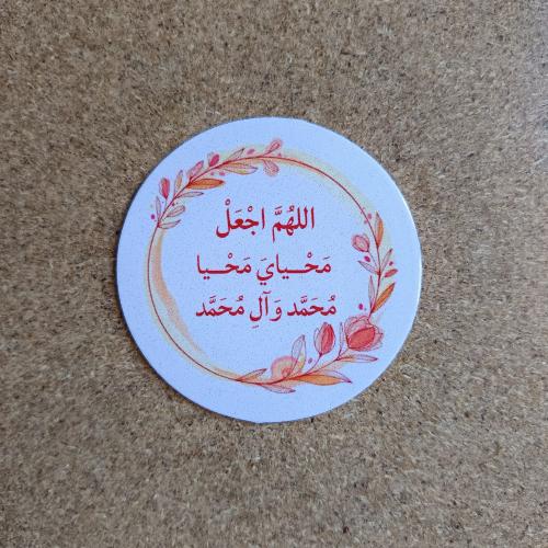 مغناطيس ثلاجة دائري (اللهم اجعل محياي محيا محمد وآ...