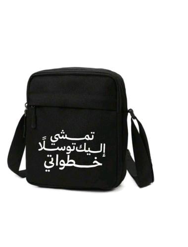 شنطة الزيارة (تمشي إليك توسلا خطواتي)
