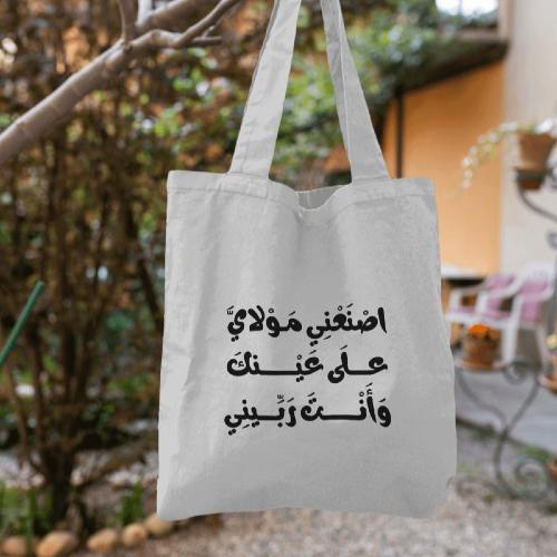 كيس قماشي (اصنعني مولاي)
