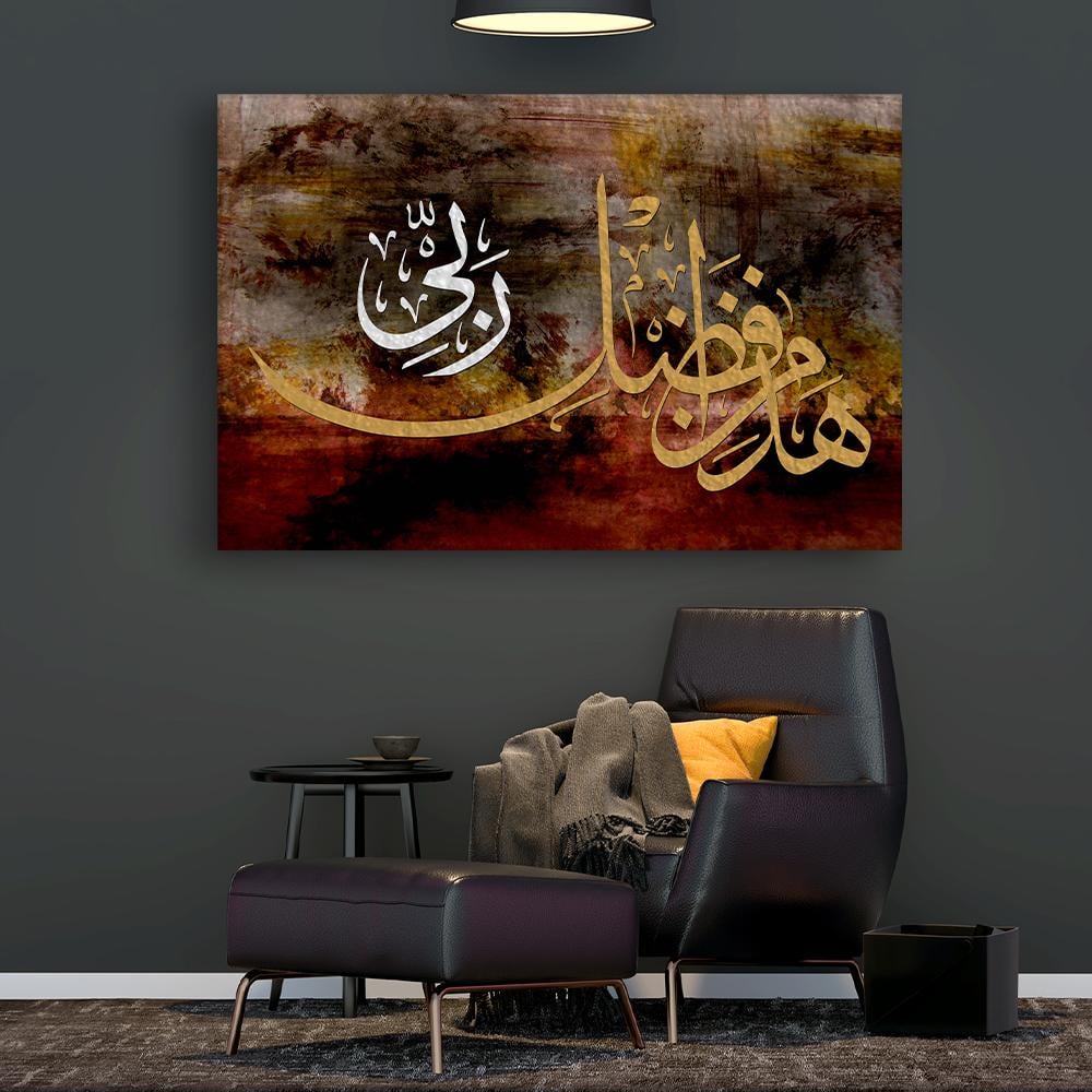 لوحة اسلامية (هذا من فضل ربي)