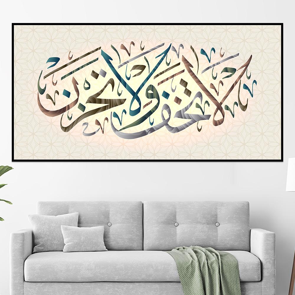 لوحة اسلامية ﴿ وَلا تَخَافِي وَلا تَحْزَنِي)