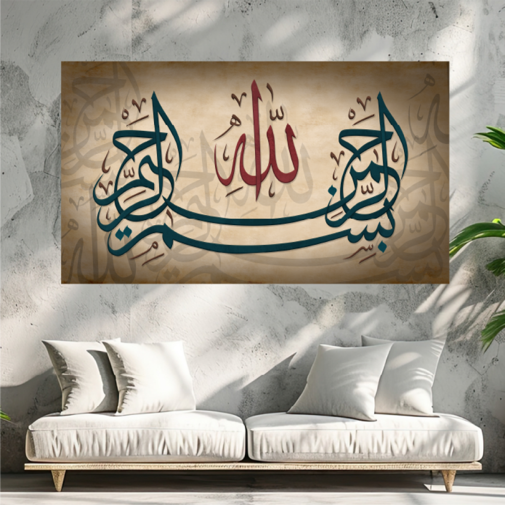 لوحة اسلامية (بسم الله الرحمن الرحيم)