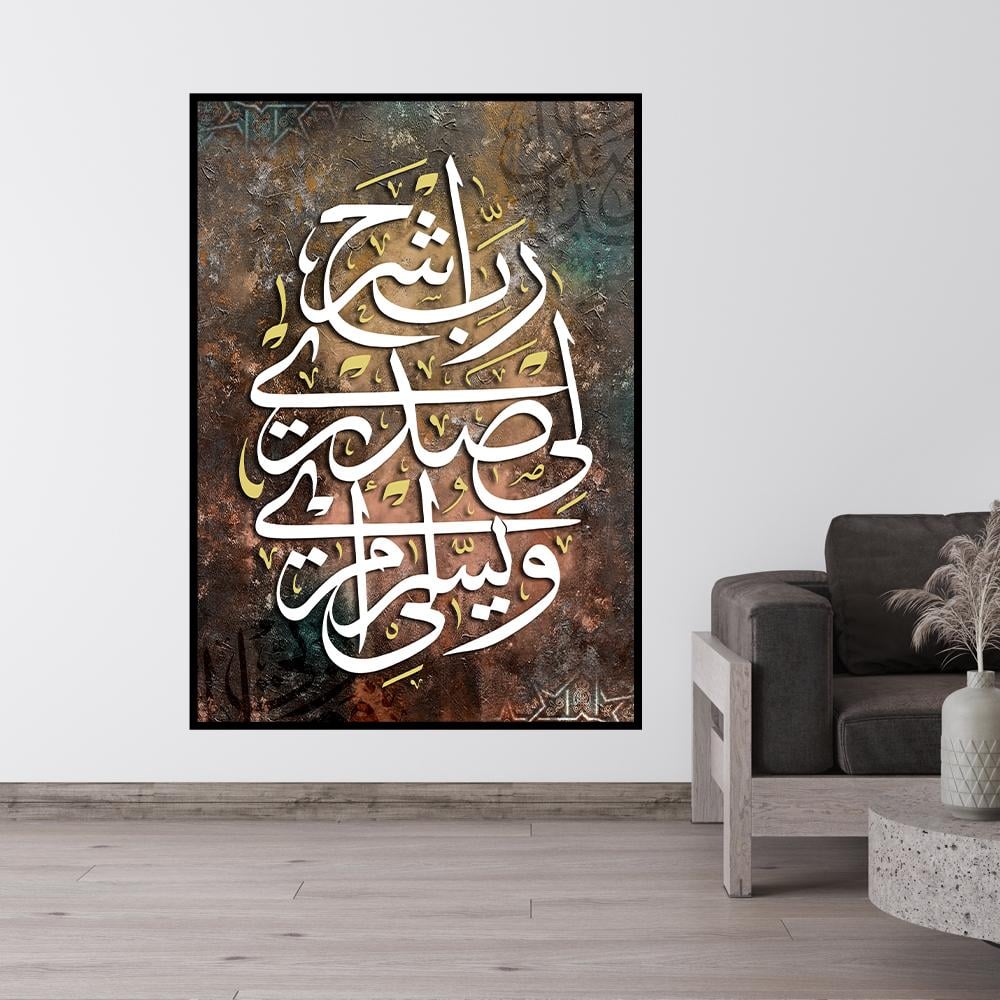 لوحة اسلامية (ربي اشرح لي صدري ويسر لي امري)