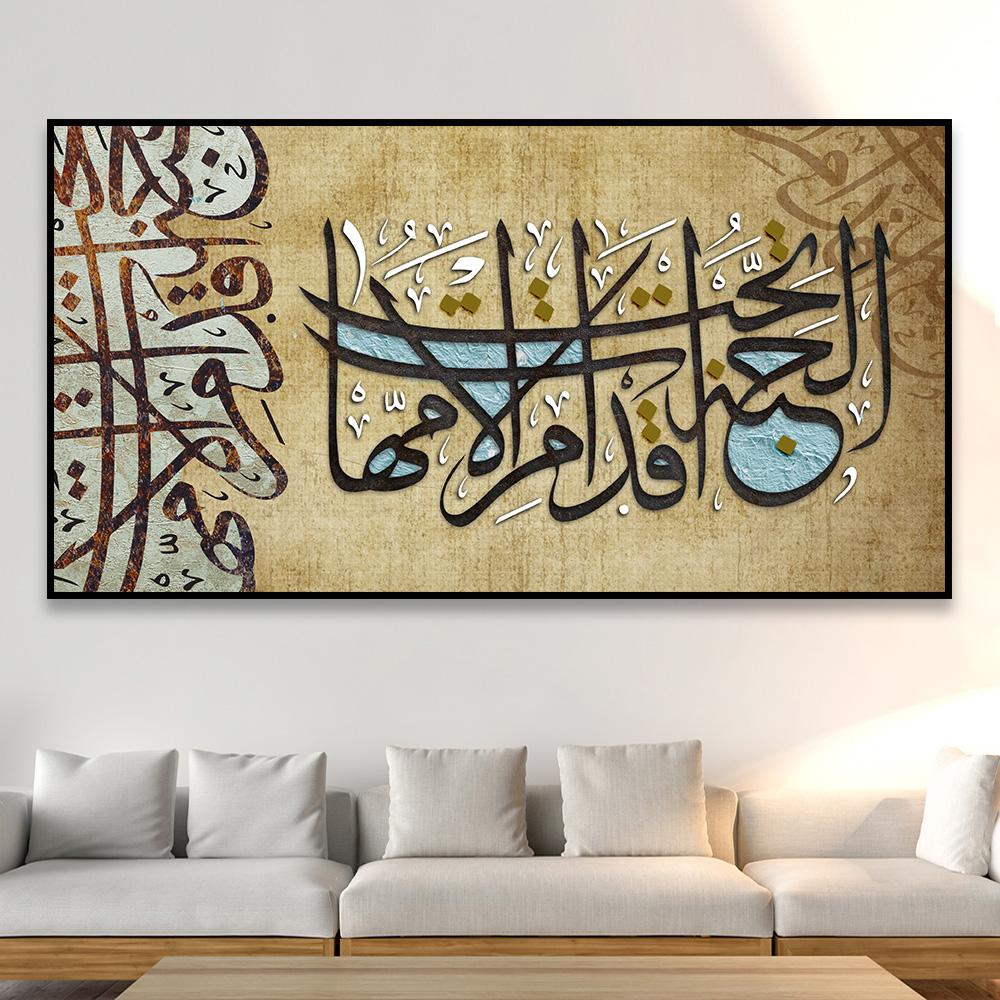 لوحة اسلامية ﴿ الجنة تحت أقدام الأمهات)