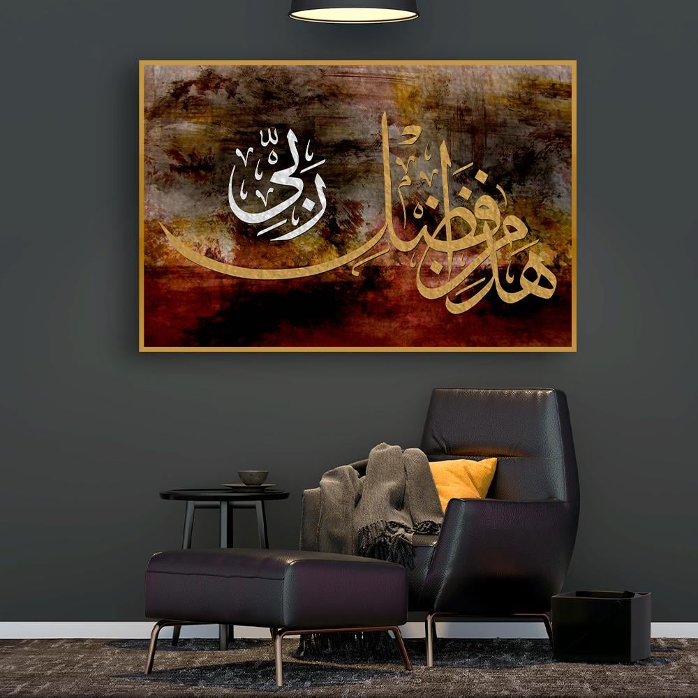 لوحة اسلامية (هذا من فضل ربي)