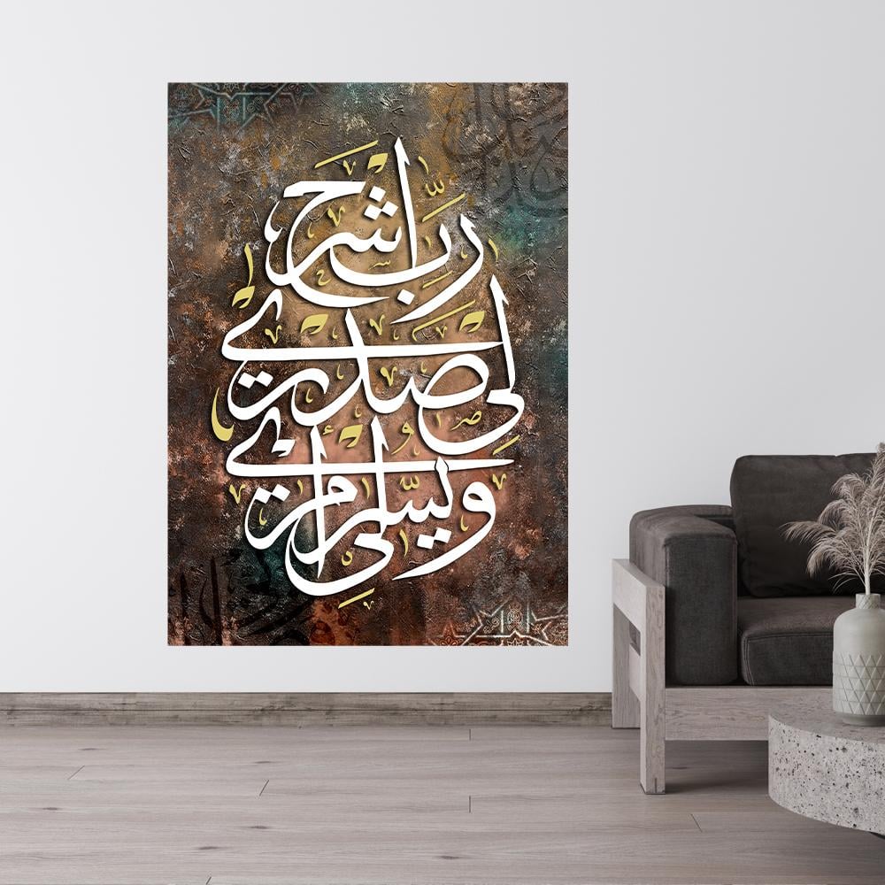 لوحة اسلامية (ربي اشرح لي صدري ويسر لي امري)