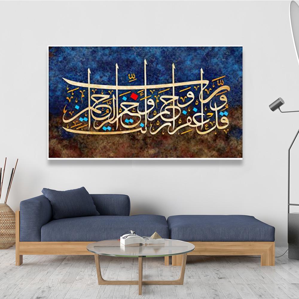 لوحة اسلامية ﴿رب انزلني منزلا مباركا وانت خير المنزلين)