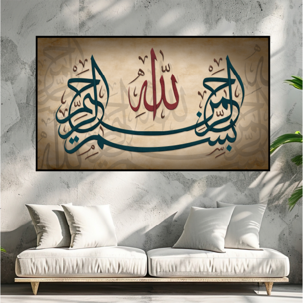 لوحة اسلامية (بسم الله الرحمن الرحيم)