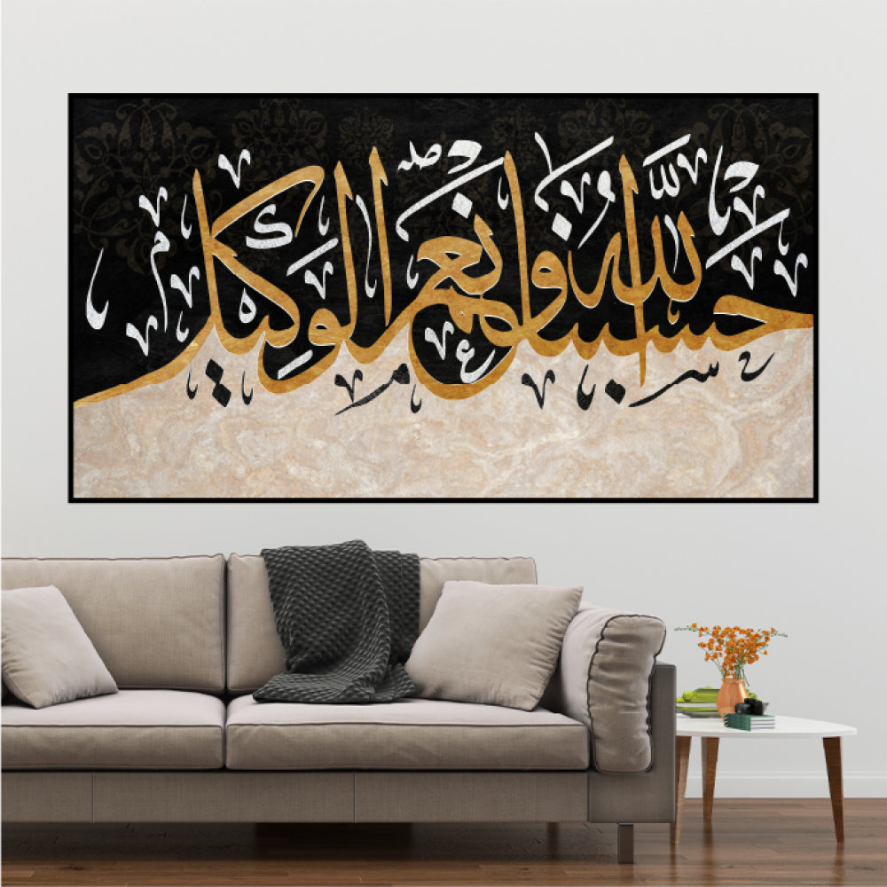 لوحة اسلامية  (حسبي الله ونعم الوكيل)