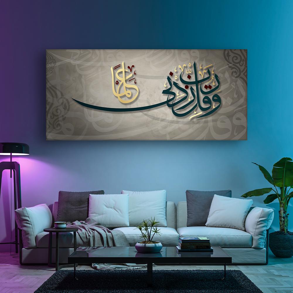لوحة اسلامية  ( وَقُلْ رَبِّ زِدْنِي عِلْمًا )