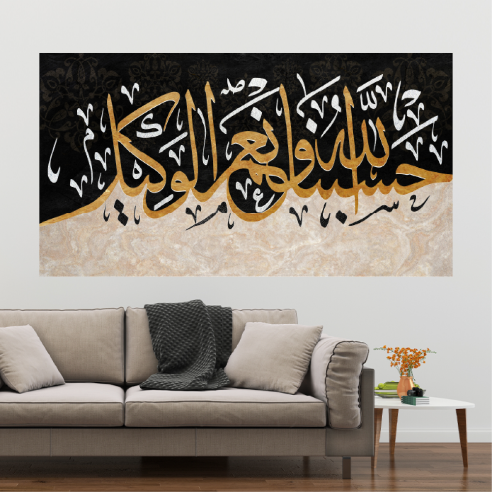 لوحة اسلامية  (حسبي الله ونعم الوكيل)