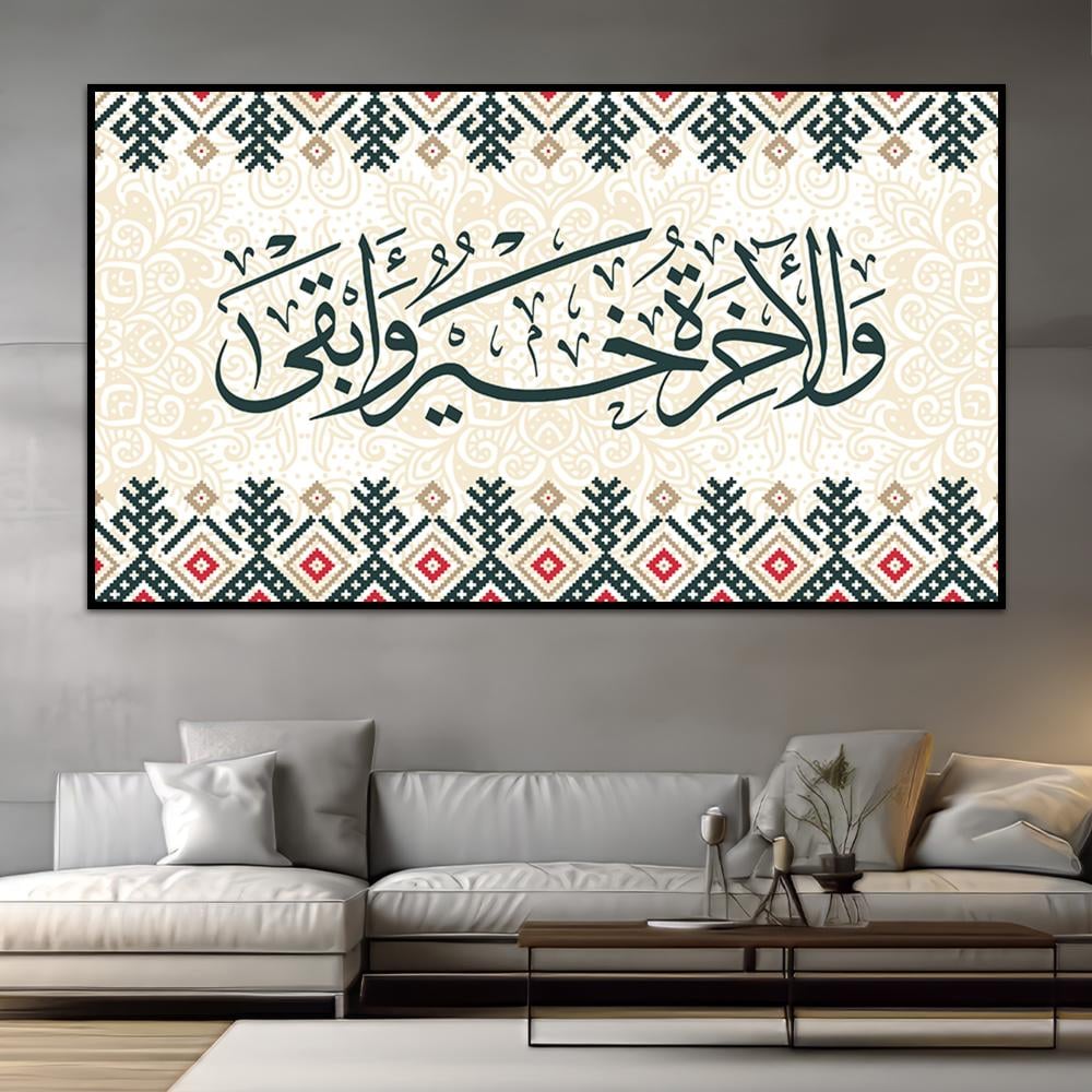 لوحة اسلامية  (والاخرة خير وابقى)