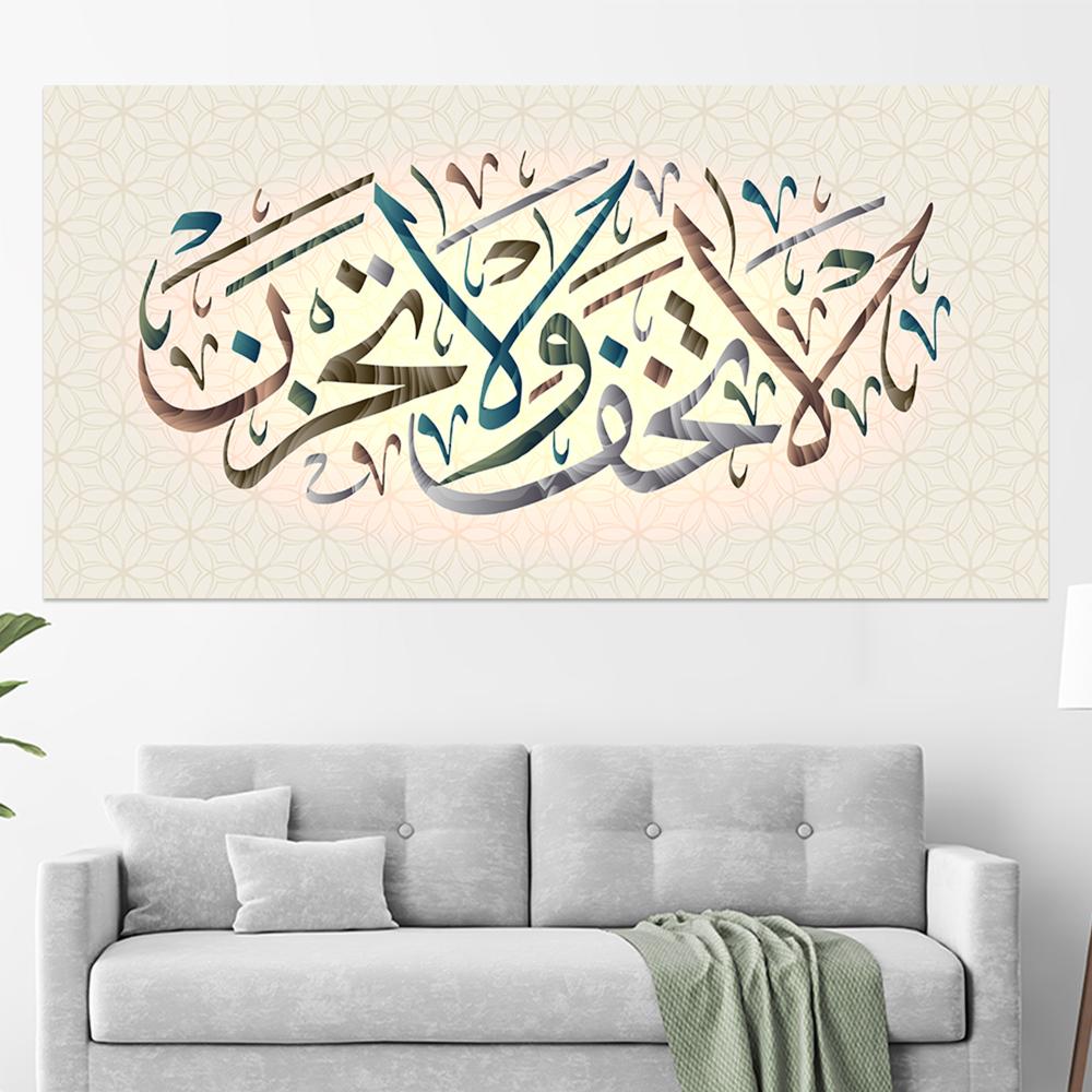 لوحة اسلامية ﴿ وَلا تَخَافِي وَلا تَحْزَنِي)