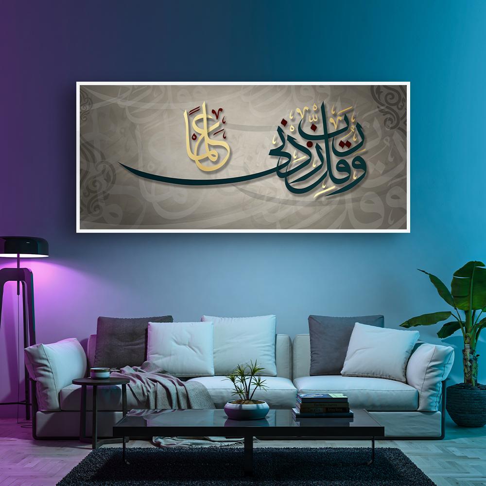 لوحة اسلامية  ( وَقُلْ رَبِّ زِدْنِي عِلْمًا )