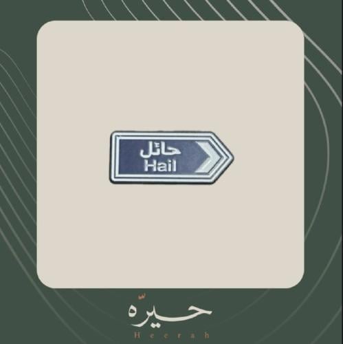 ستيكر لاصق | حائل