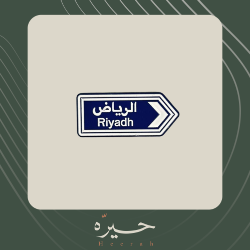 ستيكر لاصق | الرياض