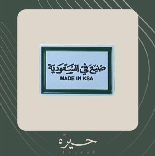 ستيكر لاصق | صنع في السعوديه