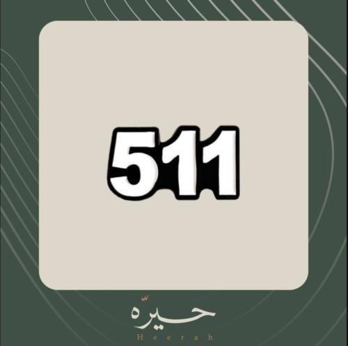 ستيكر لاصق | عتيبه 511