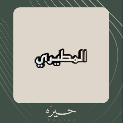 ستيكر لاصق | المطيري