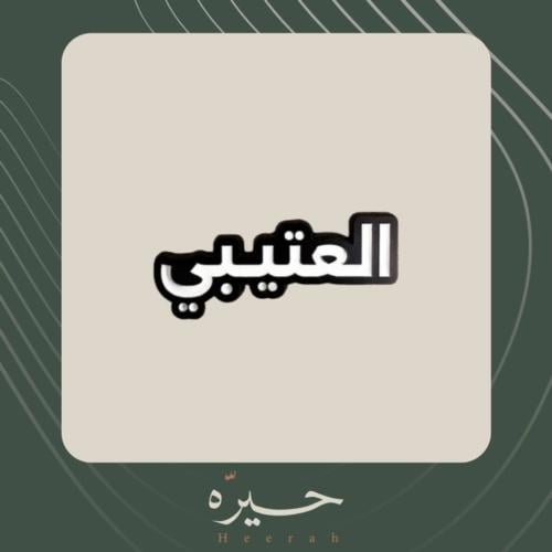 ستيكر لاصق | العتيبي
