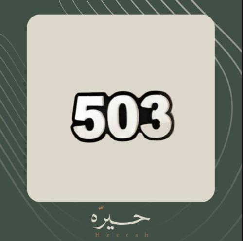 ستيكر لاصق | 503