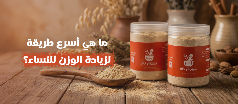 ما هي أسرع طريقة لزيادة الوزن للنساء؟