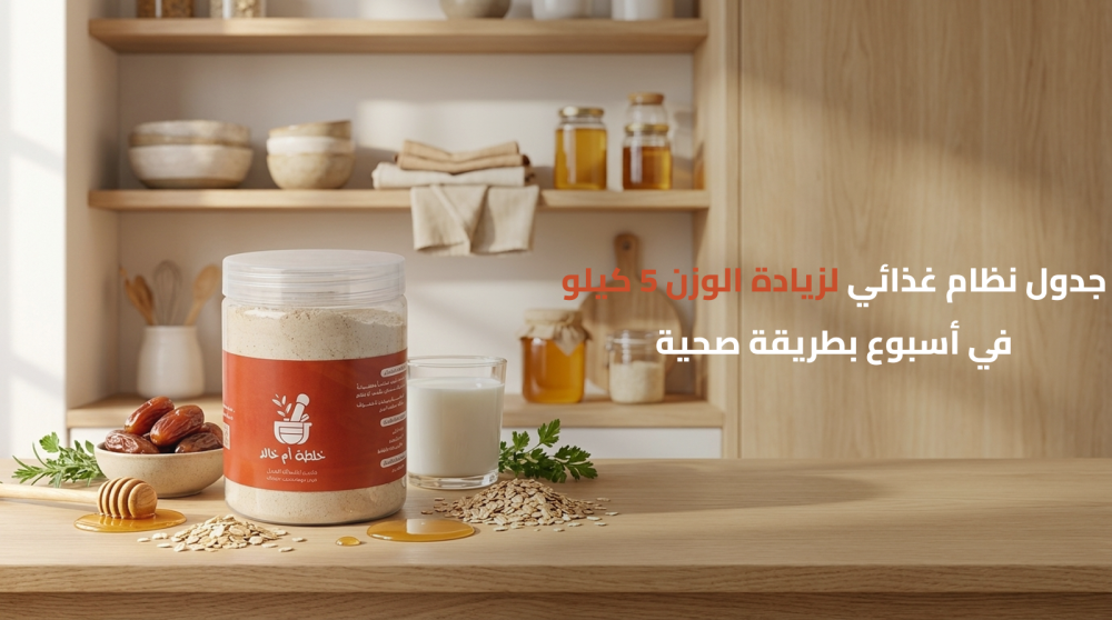 جدول نظام غذائي لزيادة الوزن 5 كيلو في أسبوع بطريقة صحية